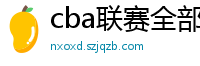 cba联赛全部赛程